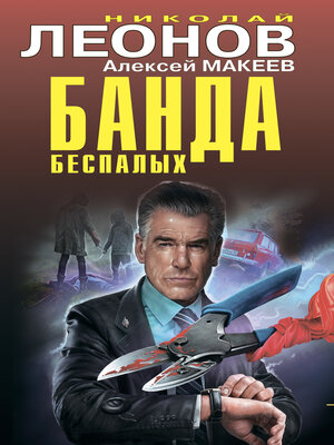 cover image of Банда беспалых